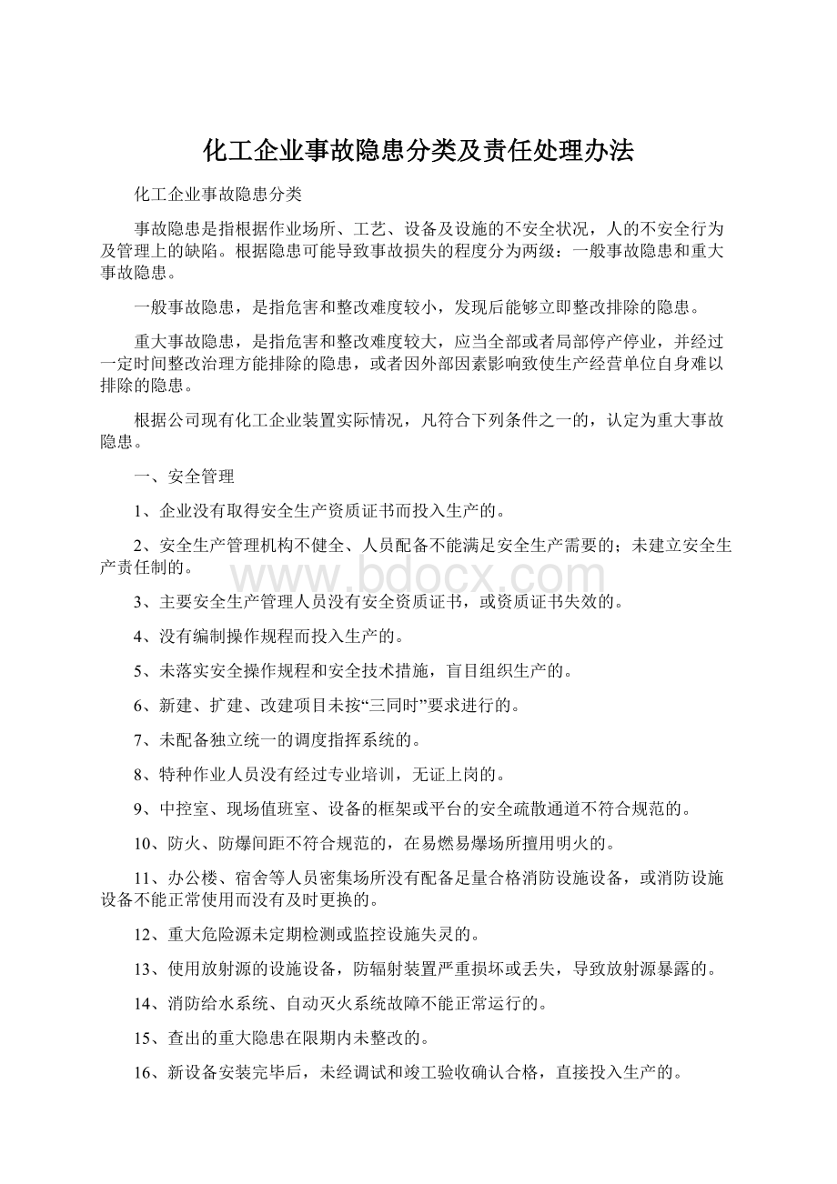 化工企业事故隐患分类及责任处理办法.docx_第1页