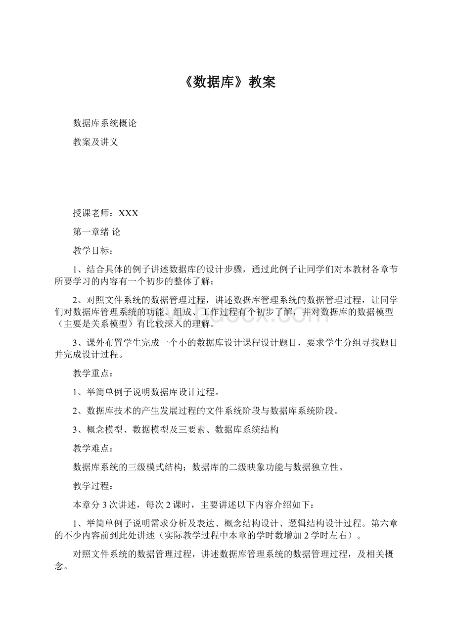 《数据库》教案文档格式.docx_第1页