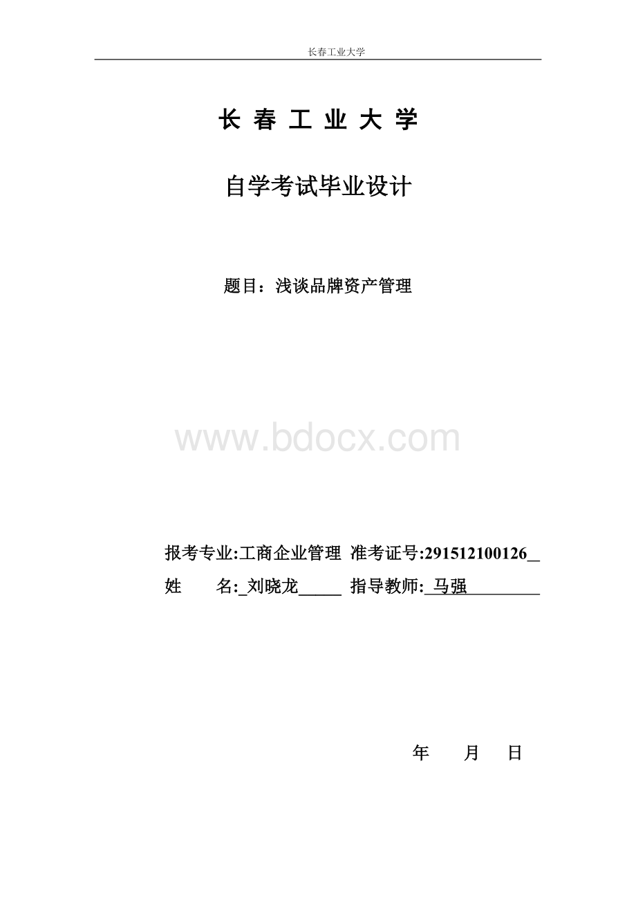 浅谈品牌资产管理文档格式.doc