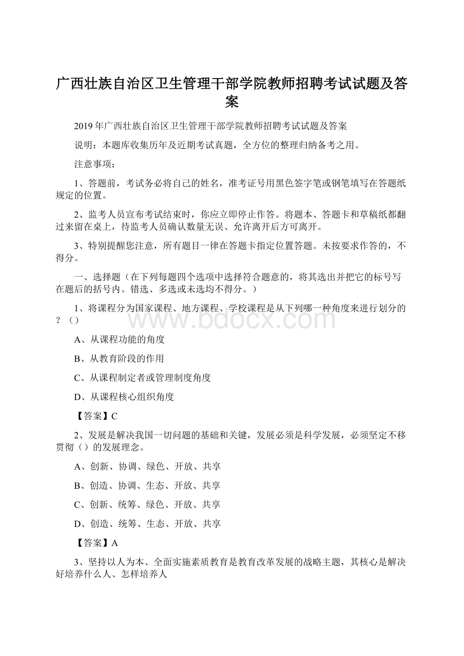 广西壮族自治区卫生管理干部学院教师招聘考试试题及答案Word文档下载推荐.docx