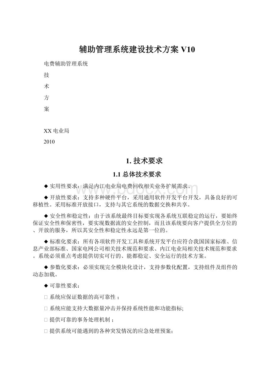 辅助管理系统建设技术方案V10.docx_第1页