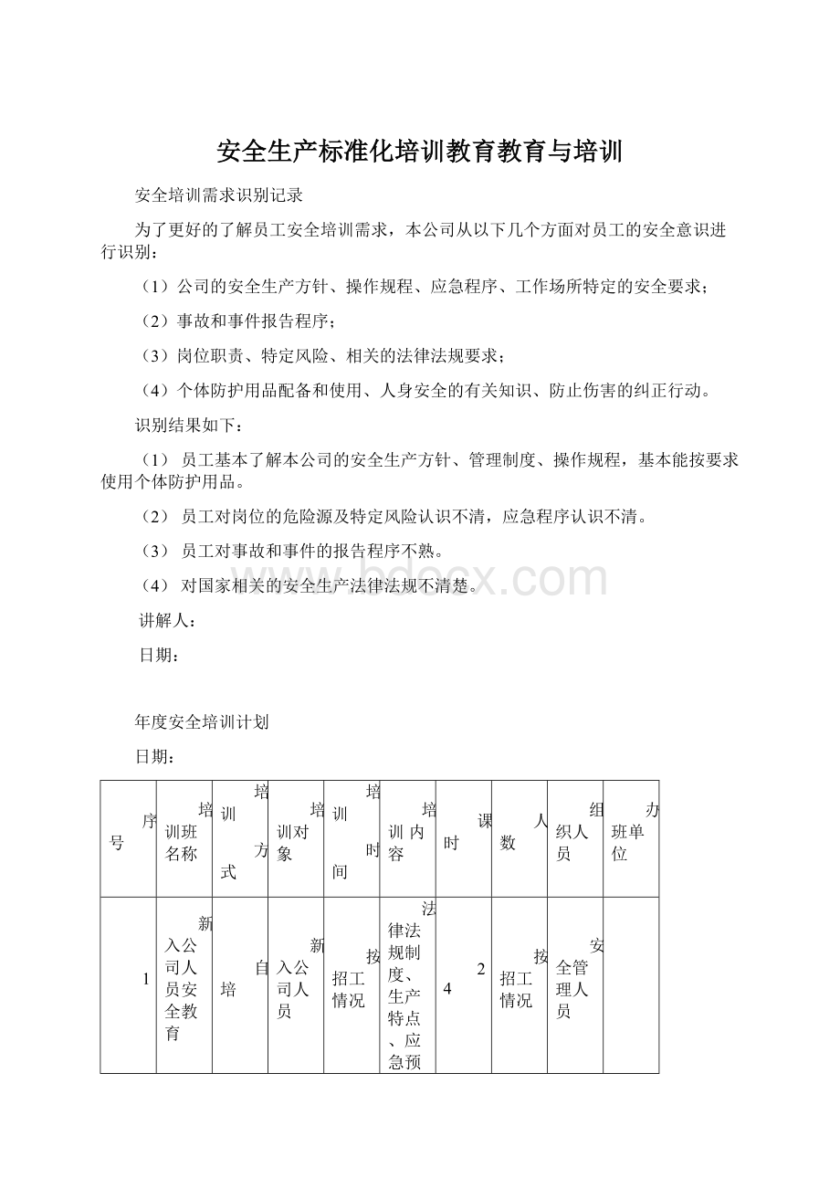 安全生产标准化培训教育教育与培训Word下载.docx