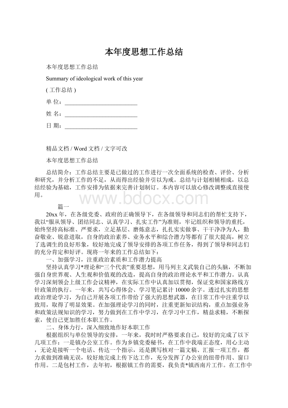 本年度思想工作总结文档格式.docx_第1页