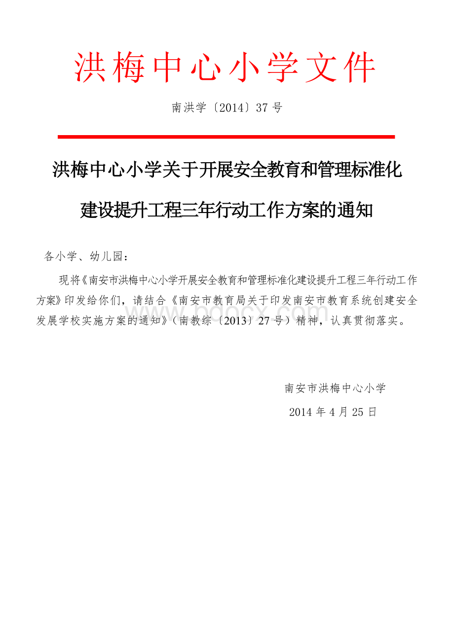 南安市洪梅中心小学开展安全教育和管理标准化_精品文档.doc_第1页