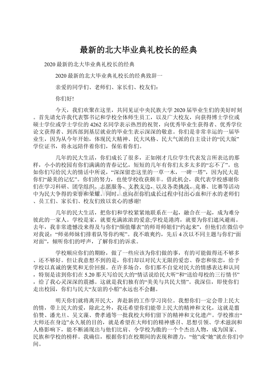 最新的北大毕业典礼校长的经典.docx_第1页