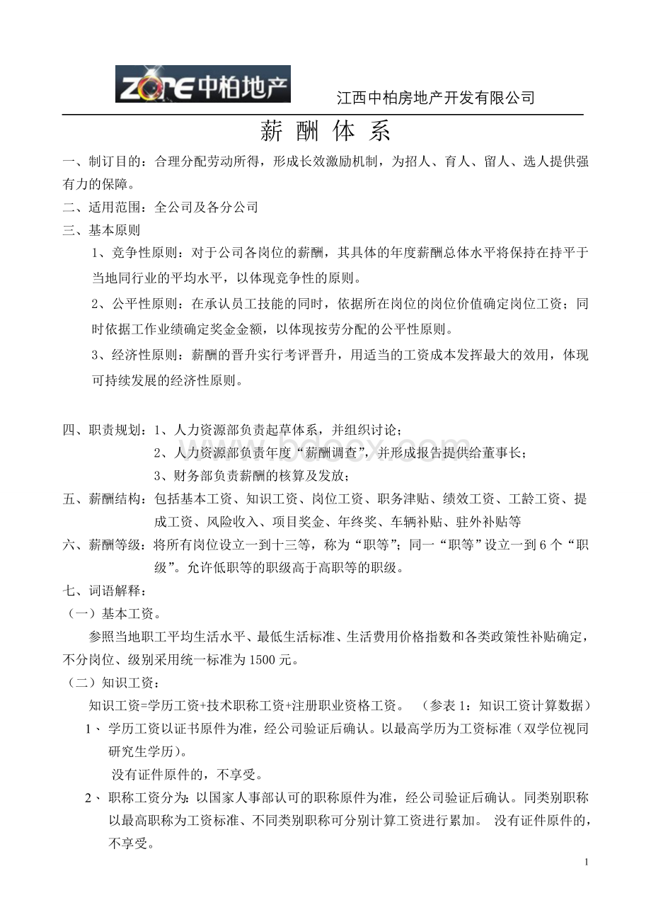 薪酬体系Word文档格式.doc