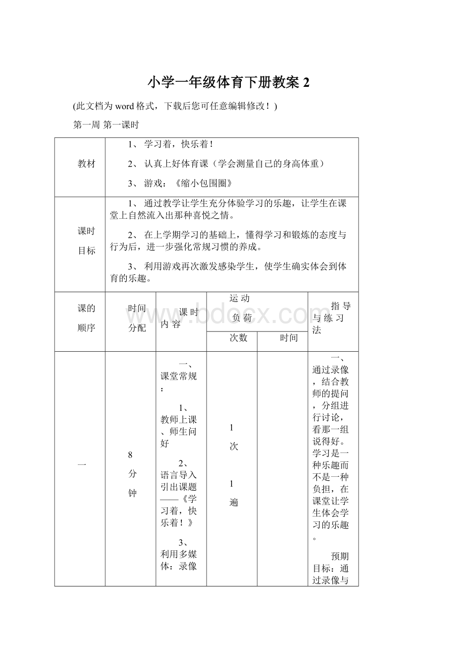 小学一年级体育下册教案2Word格式.docx_第1页