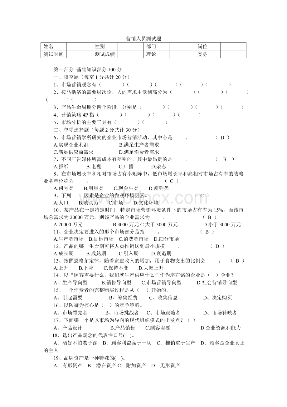 营销人员测试题Word下载.doc_第1页