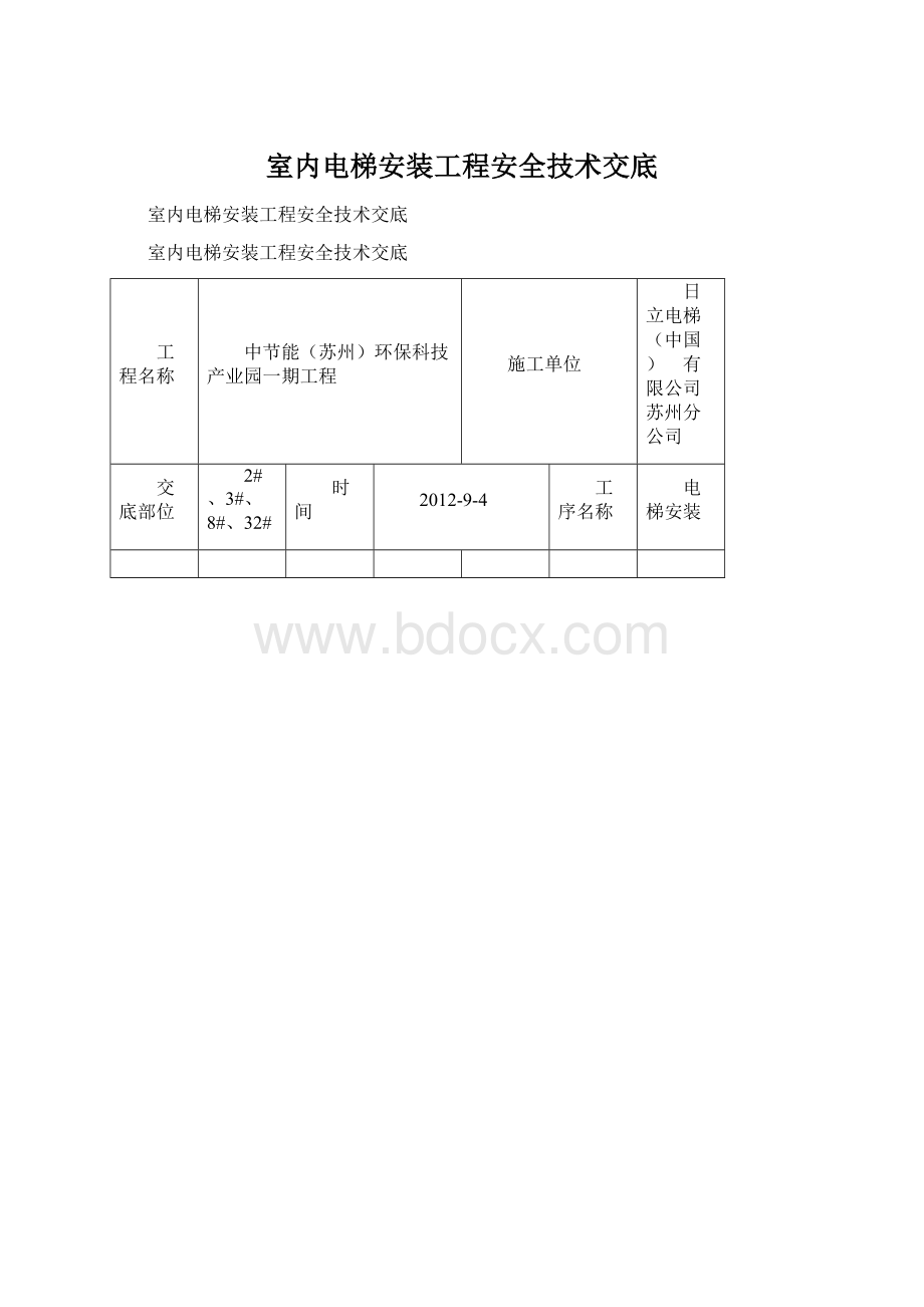 室内电梯安装工程安全技术交底.docx