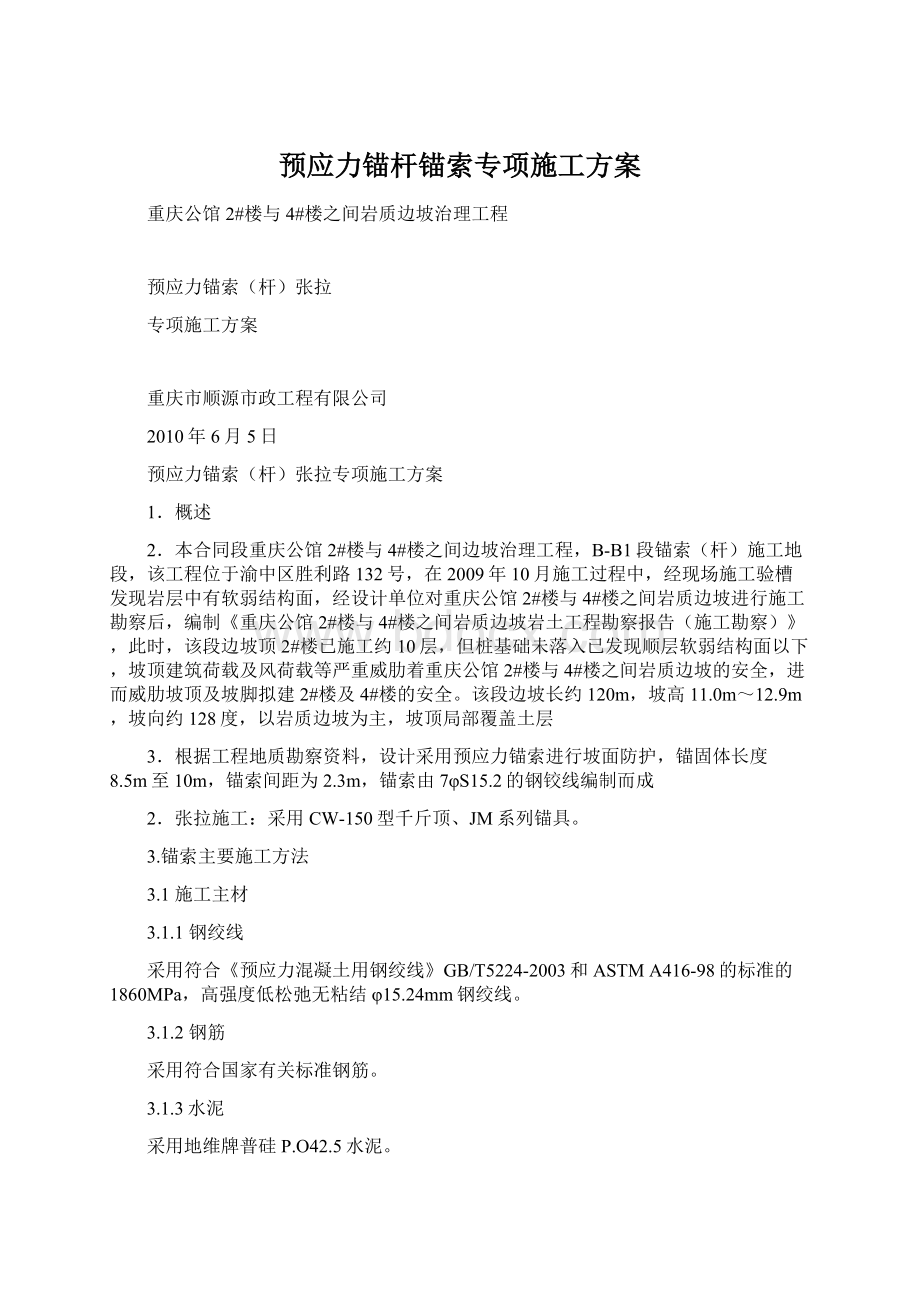 预应力锚杆锚索专项施工方案.docx