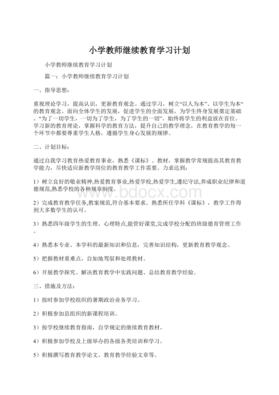 小学教师继续教育学习计划.docx