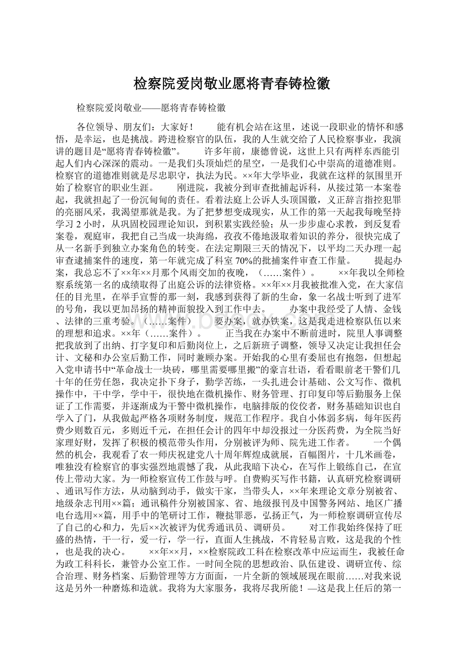 检察院爱岗敬业愿将青春铸检徽.docx