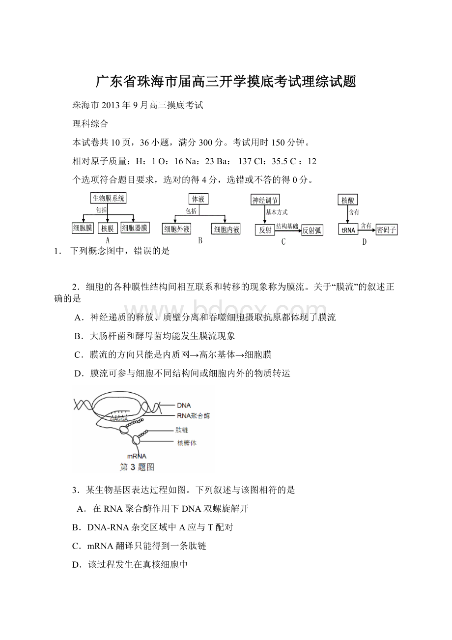 广东省珠海市届高三开学摸底考试理综试题.docx