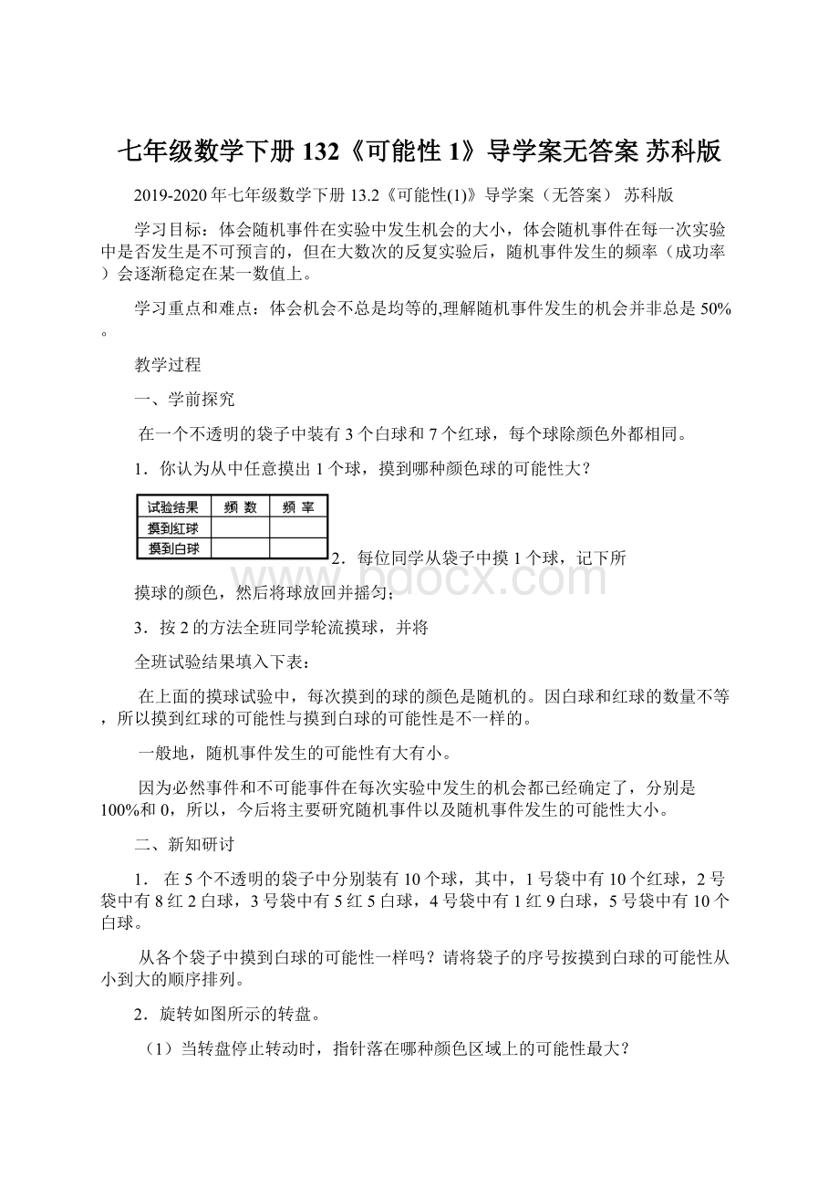 七年级数学下册 132《可能性1》导学案无答案 苏科版Word格式文档下载.docx_第1页