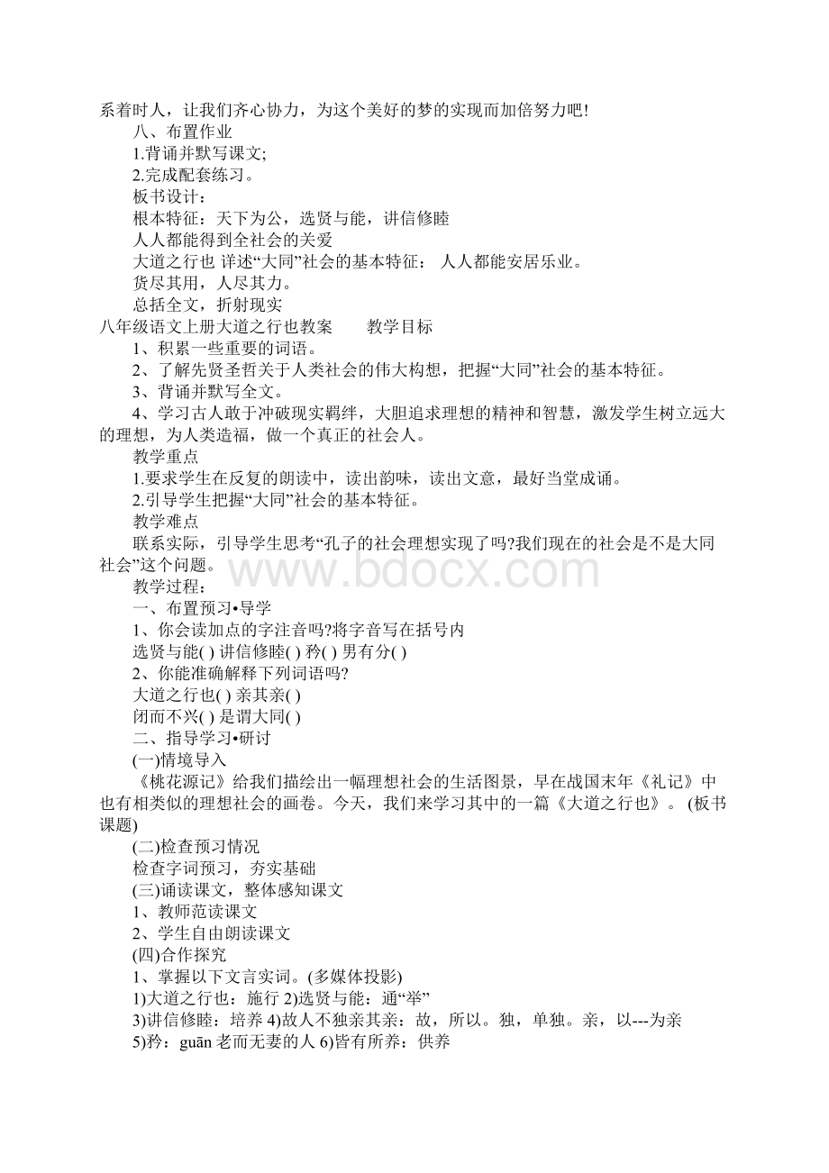 八年级语文上册大道之行也教案Word格式.docx_第3页