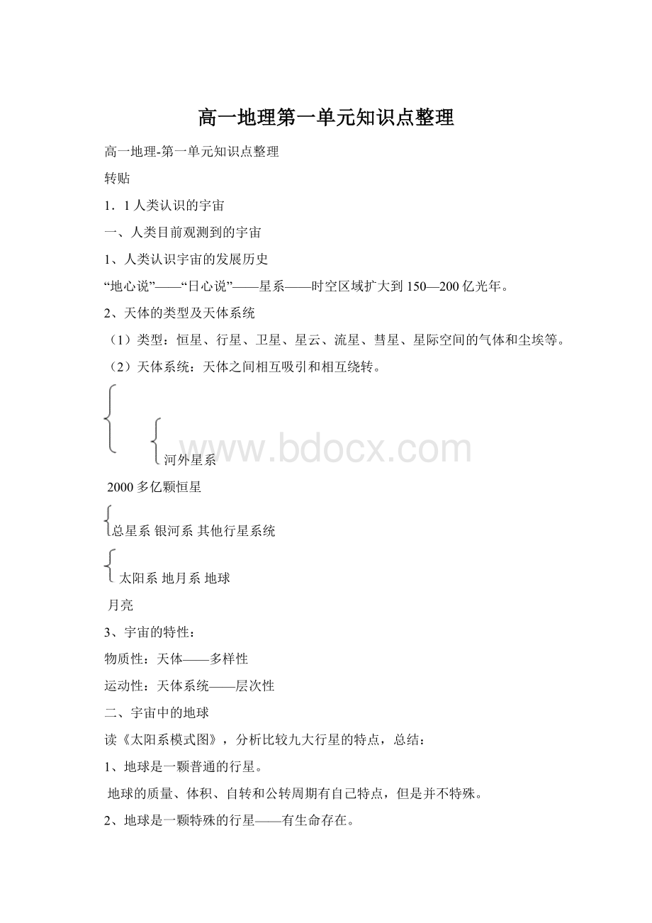 高一地理第一单元知识点整理Word文档格式.docx