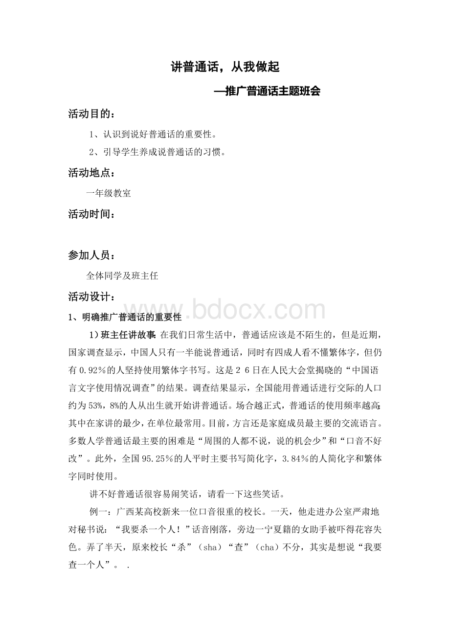 讲普通话主题班会_精品文档Word文档格式.doc_第1页