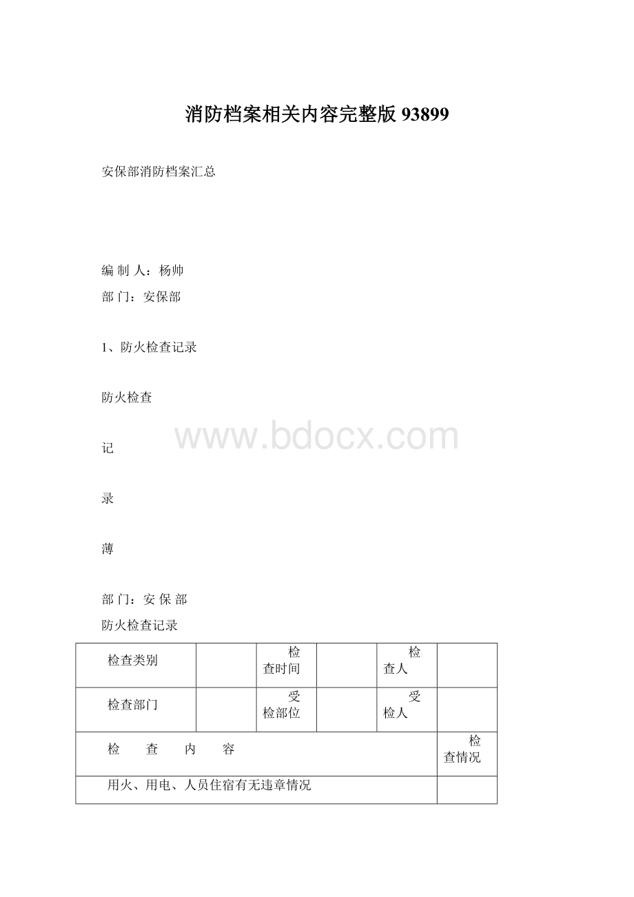 消防档案相关内容完整版93899.docx