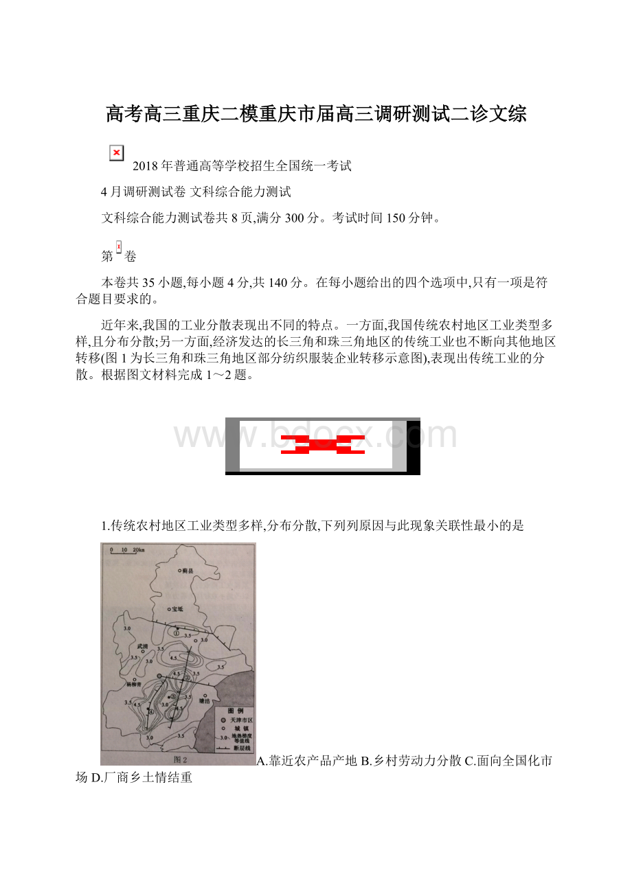 高考高三重庆二模重庆市届高三调研测试二诊文综Word文件下载.docx_第1页