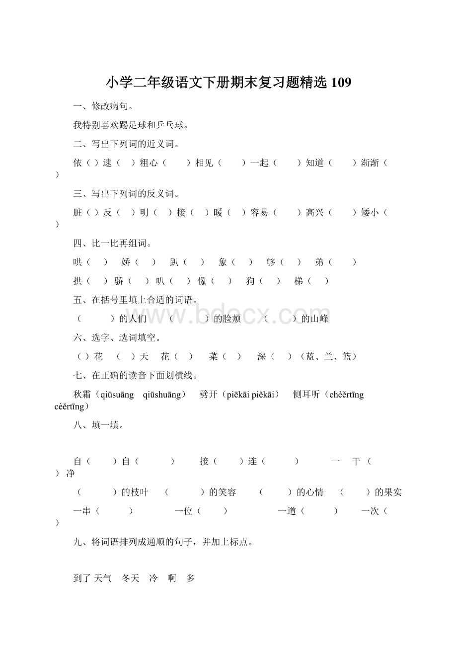 小学二年级语文下册期末复习题精选109.docx