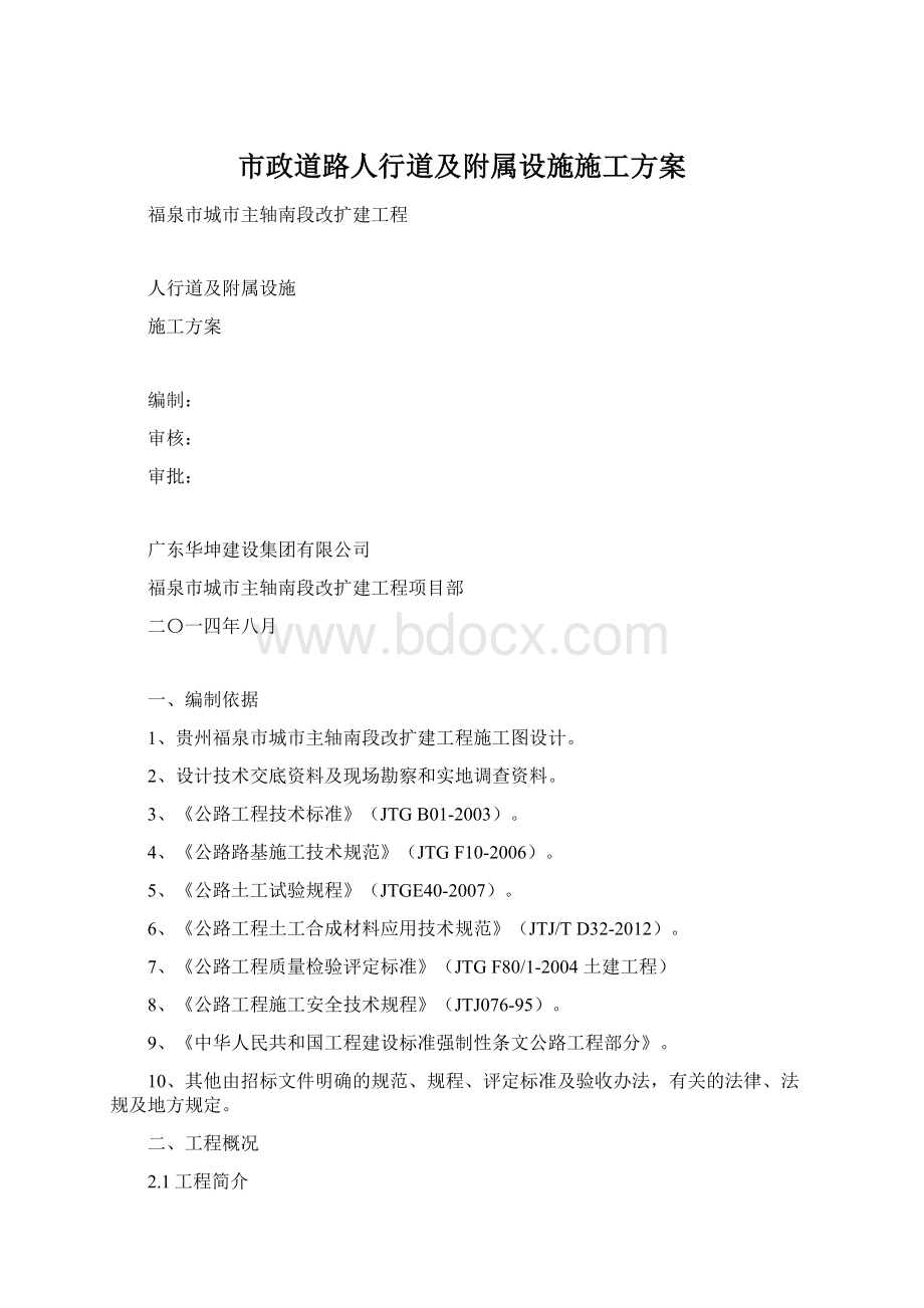 市政道路人行道及附属设施施工方案Word文件下载.docx