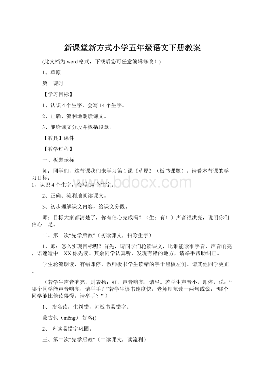 新课堂新方式小学五年级语文下册教案Word文档下载推荐.docx_第1页