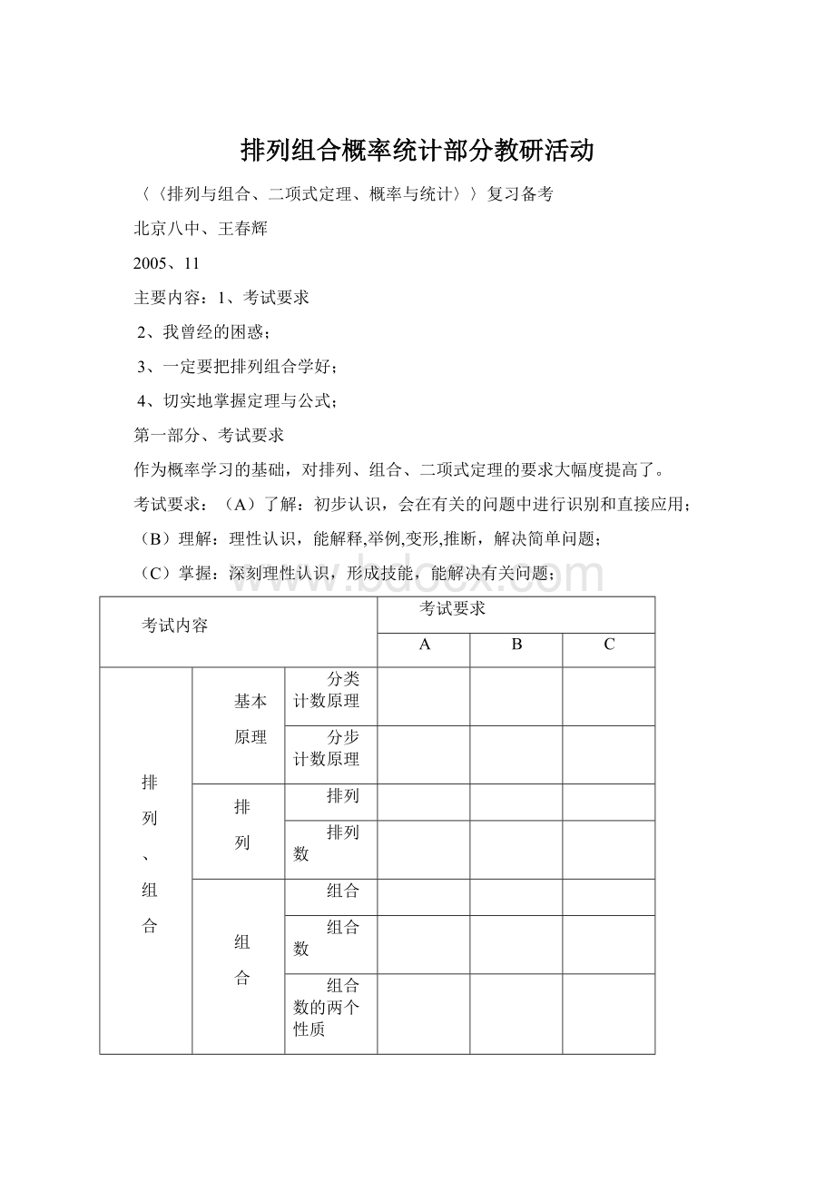 排列组合概率统计部分教研活动Word下载.docx