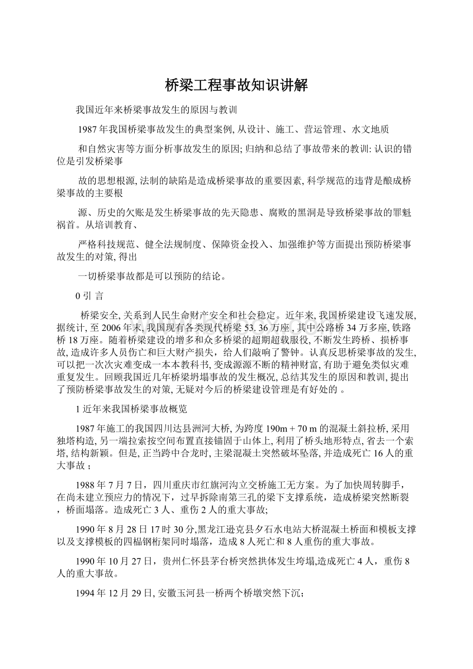 桥梁工程事故知识讲解Word文档格式.docx