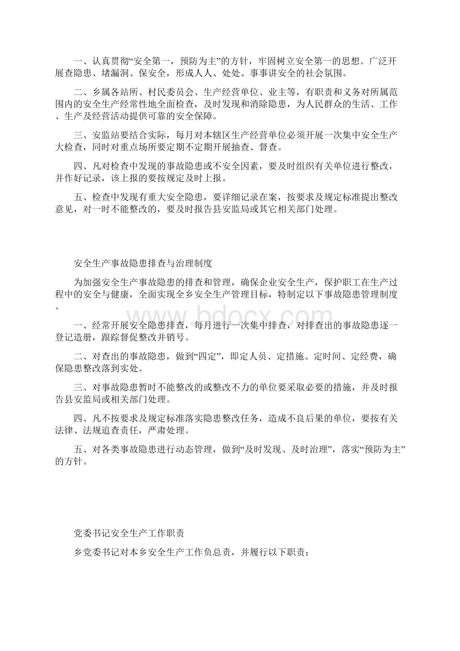 乡镇安全生产管理制度docWord格式.docx_第3页