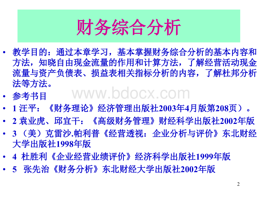 财务分析十综合分析PPT格式课件下载.ppt_第2页