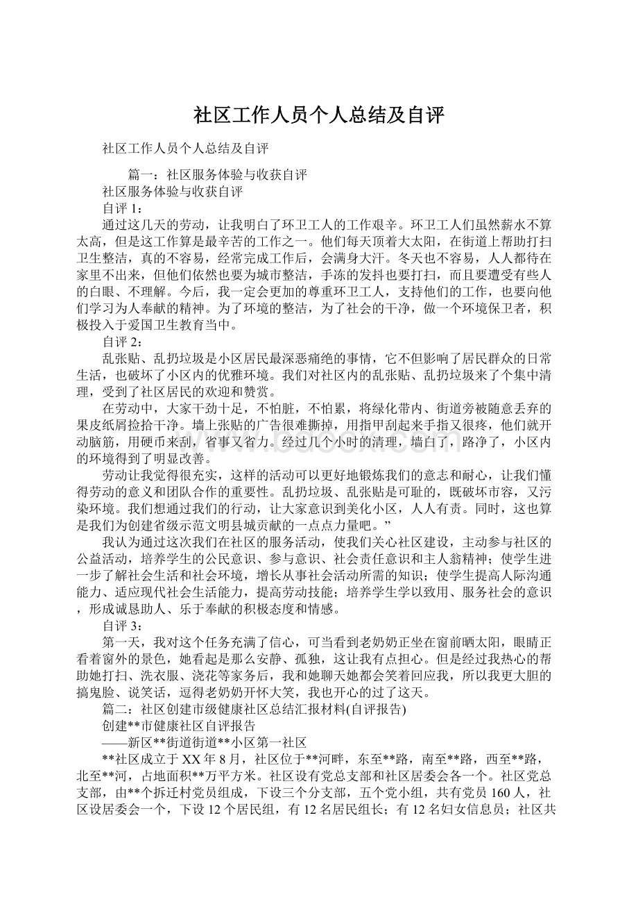 社区工作人员个人总结及自评Word格式文档下载.docx