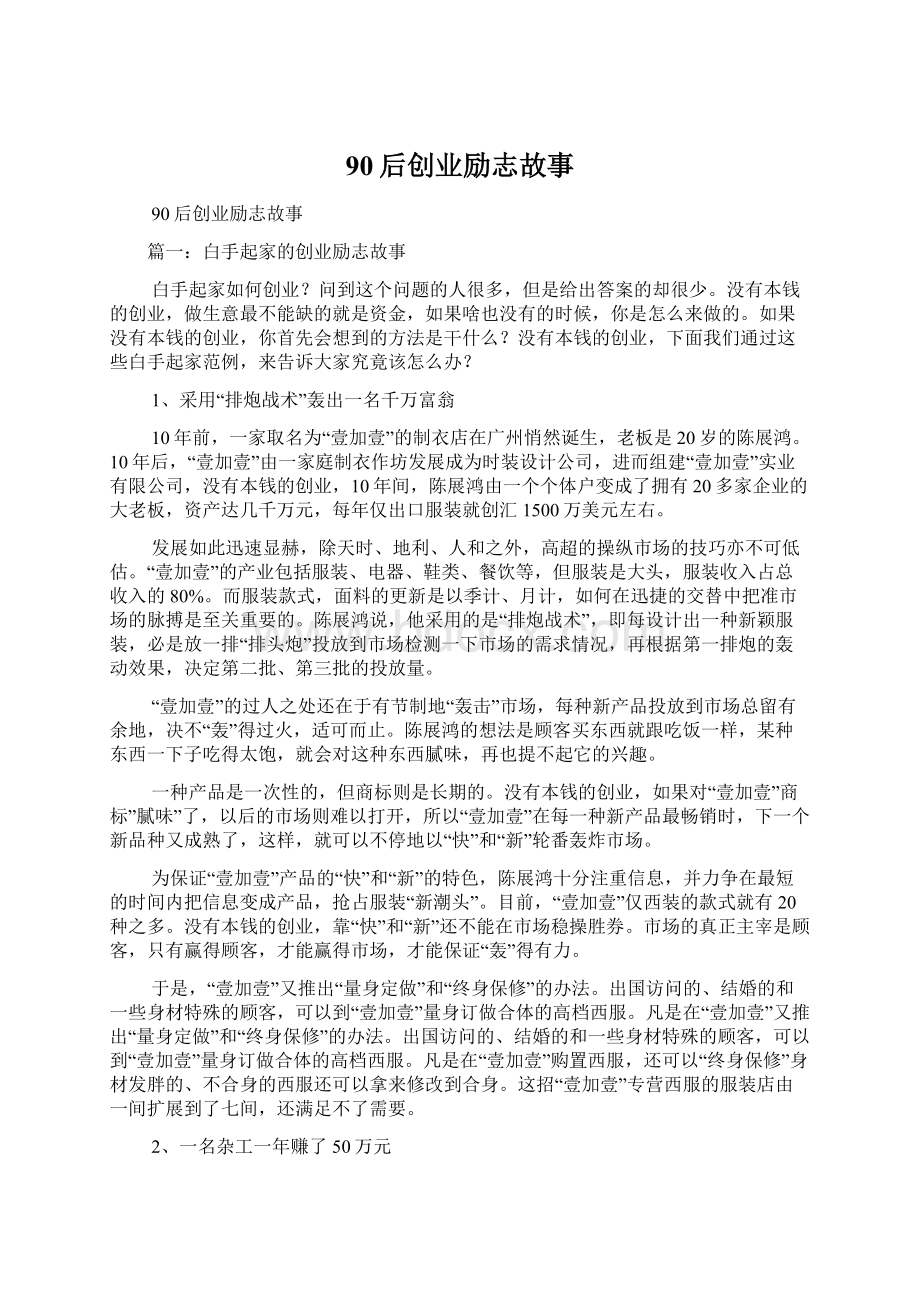 90后创业励志故事Word文档下载推荐.docx_第1页