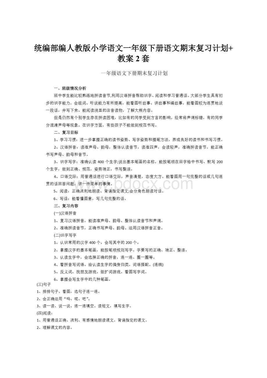 统编部编人教版小学语文一年级下册语文期末复习计划+教案2套Word格式.docx