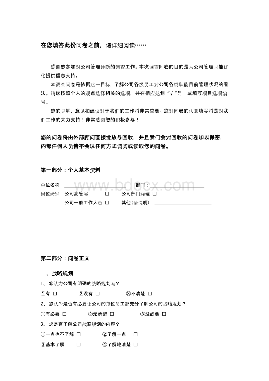 管理诊断调查问卷Word文档下载推荐.docx_第2页