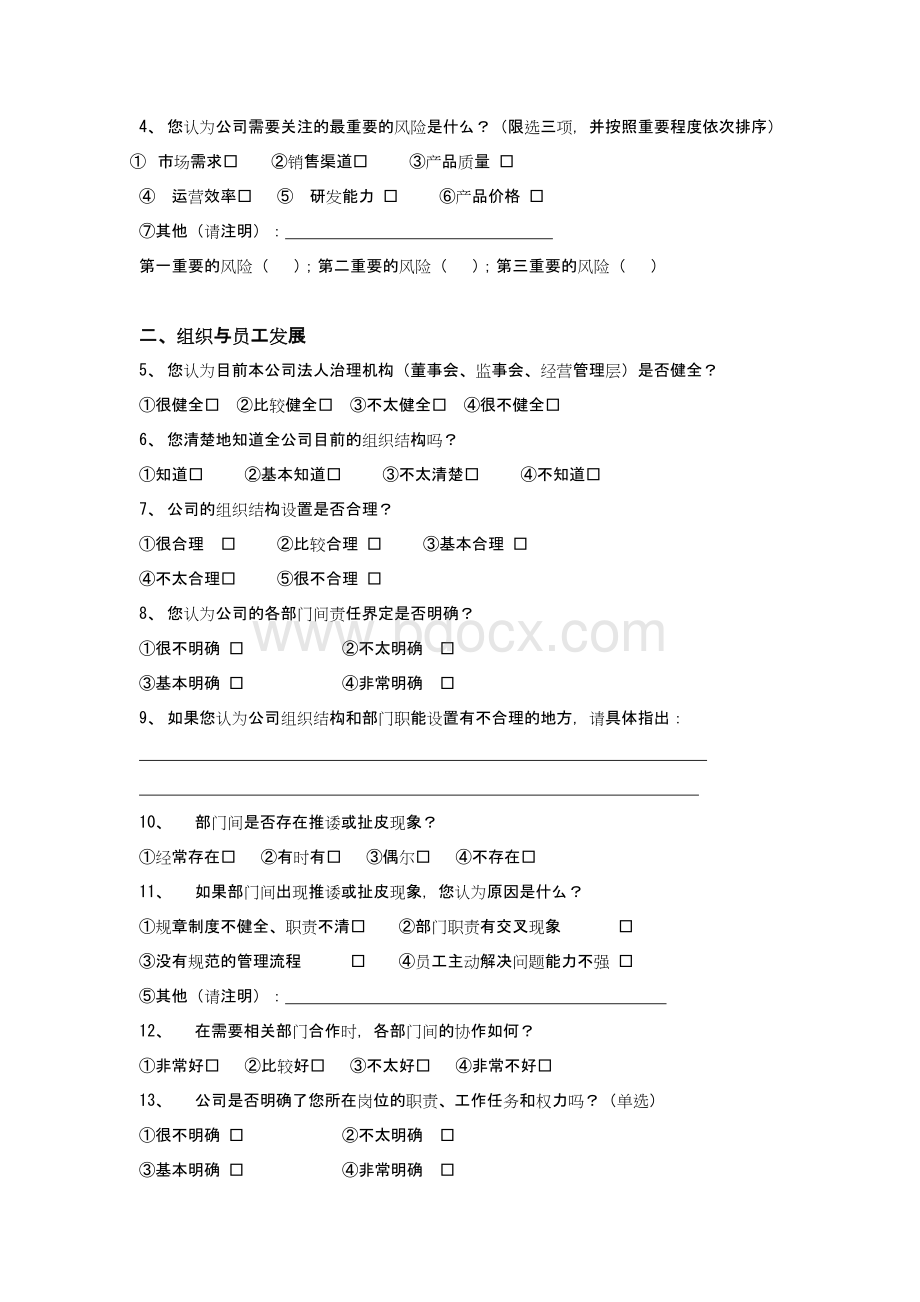 管理诊断调查问卷Word文档下载推荐.docx_第3页