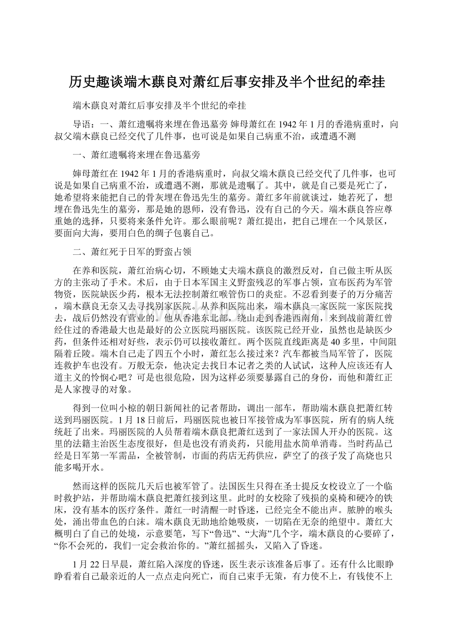 历史趣谈端木蕻良对萧红后事安排及半个世纪的牵挂Word下载.docx_第1页