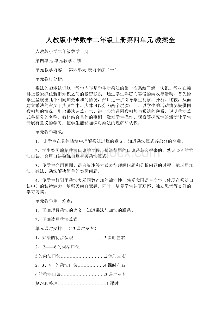 人教版小学数学二年级上册第四单元教案全.docx