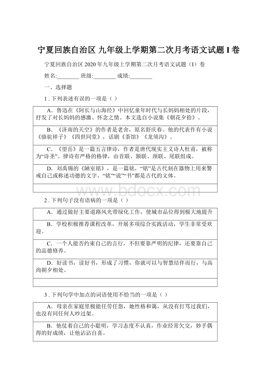 宁夏回族自治区 九年级上学期第二次月考语文试题I卷Word文档格式.docx