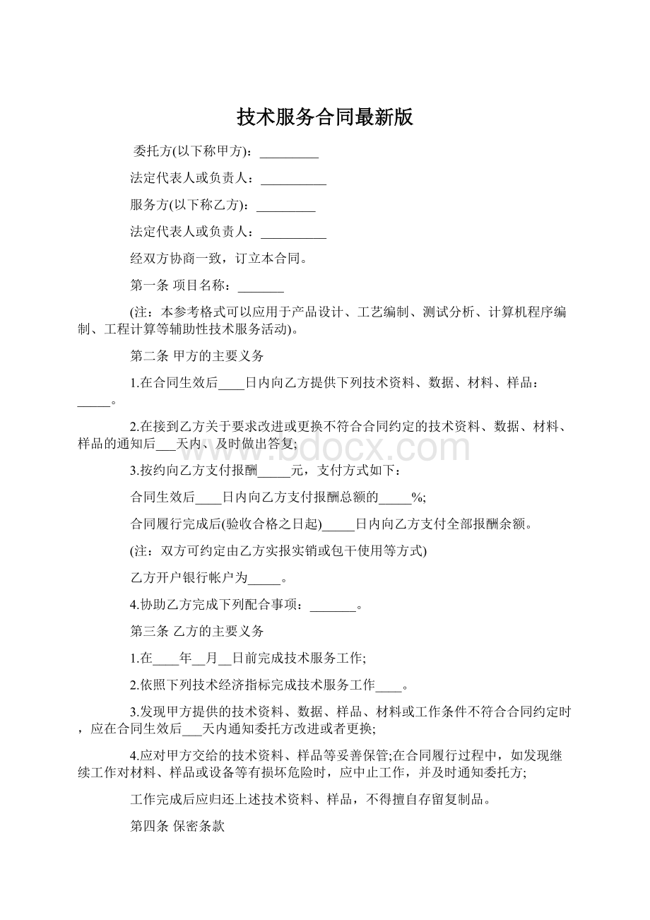 技术服务合同最新版Word文档下载推荐.docx