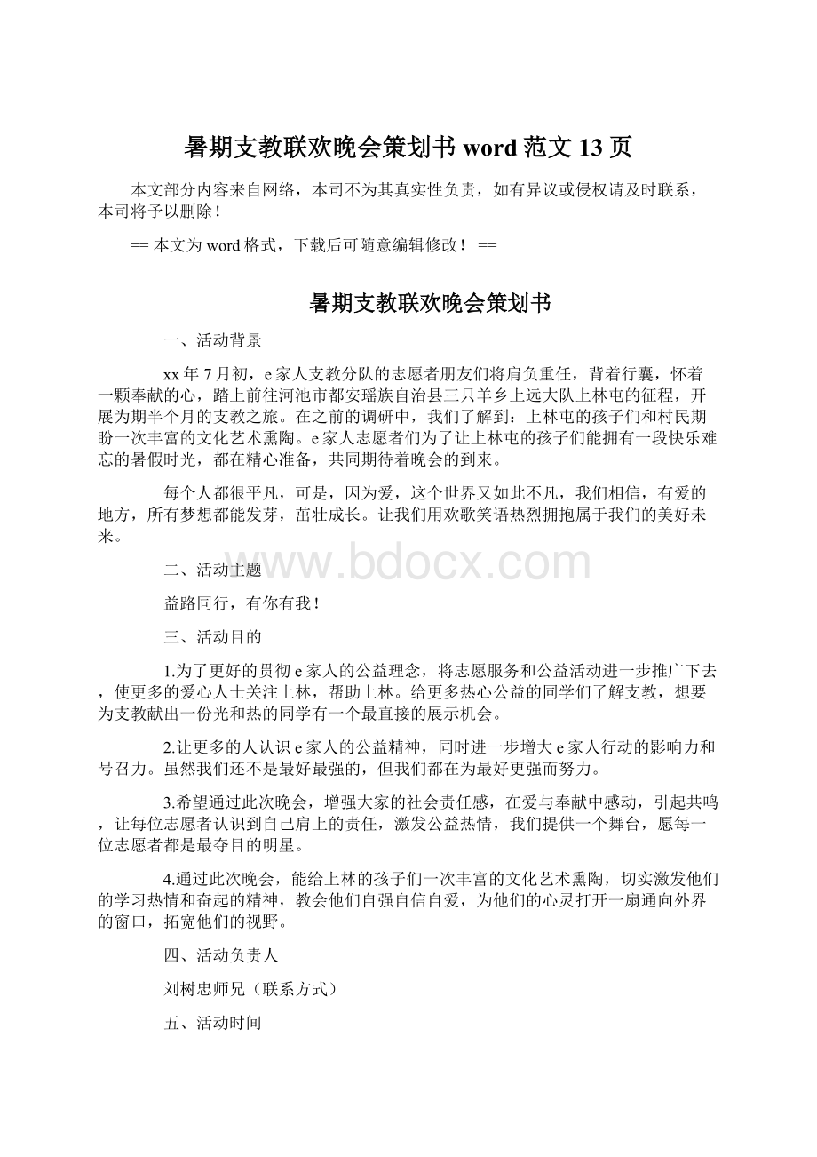 暑期支教联欢晚会策划书word范文 13页.docx_第1页