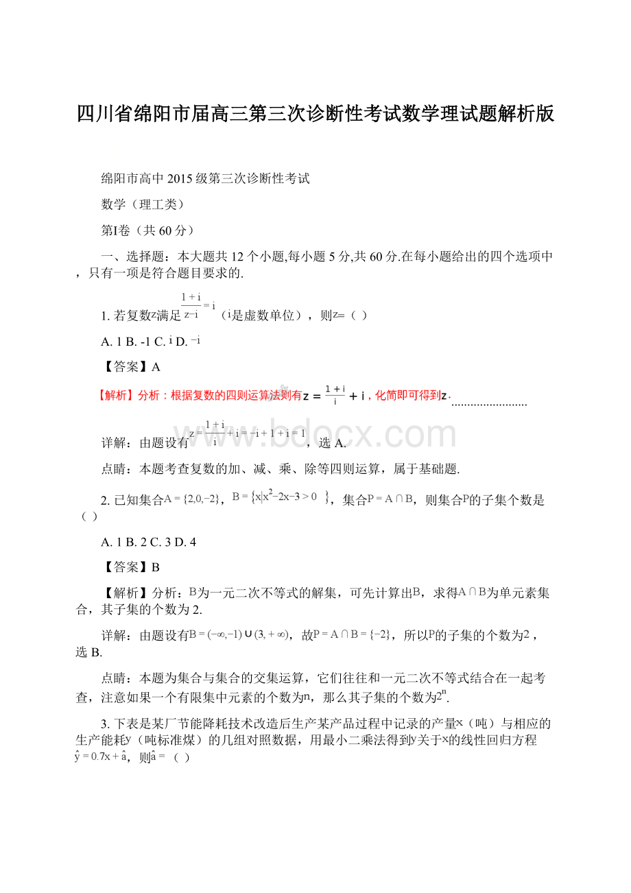 四川省绵阳市届高三第三次诊断性考试数学理试题解析版.docx_第1页