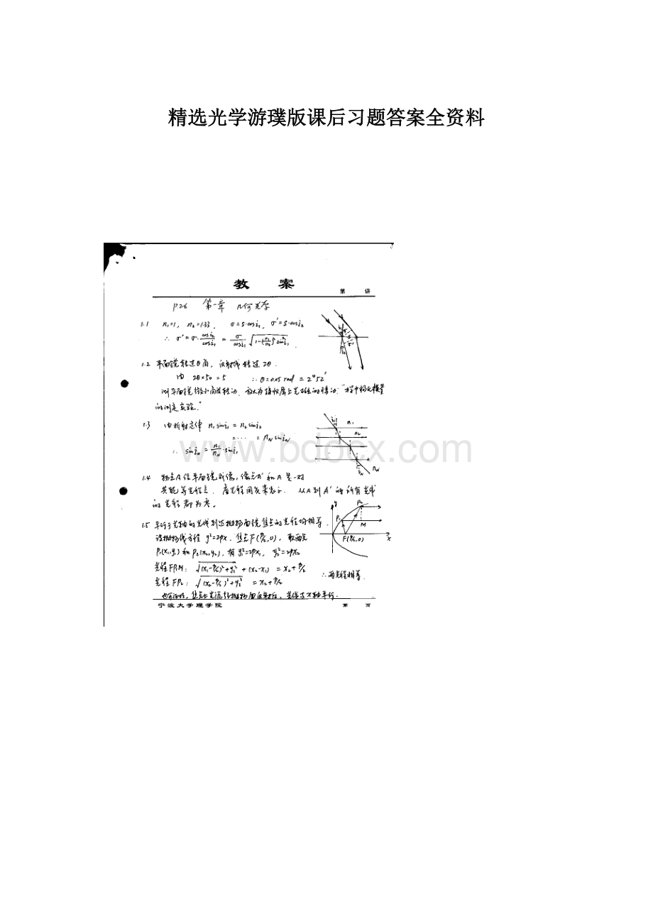 精选光学游璞版课后习题答案全资料.docx