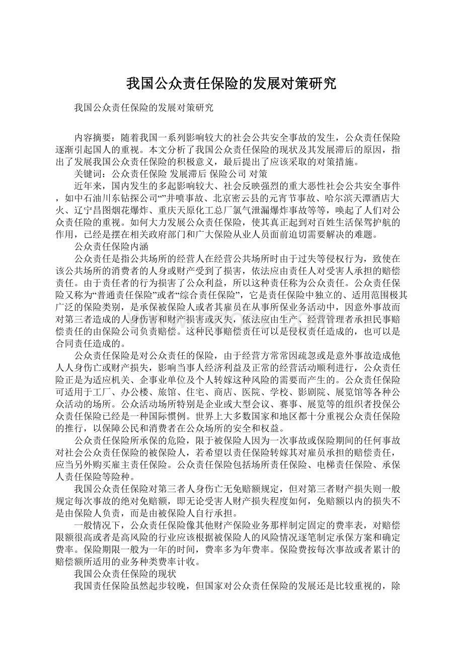 我国公众责任保险的发展对策研究.docx