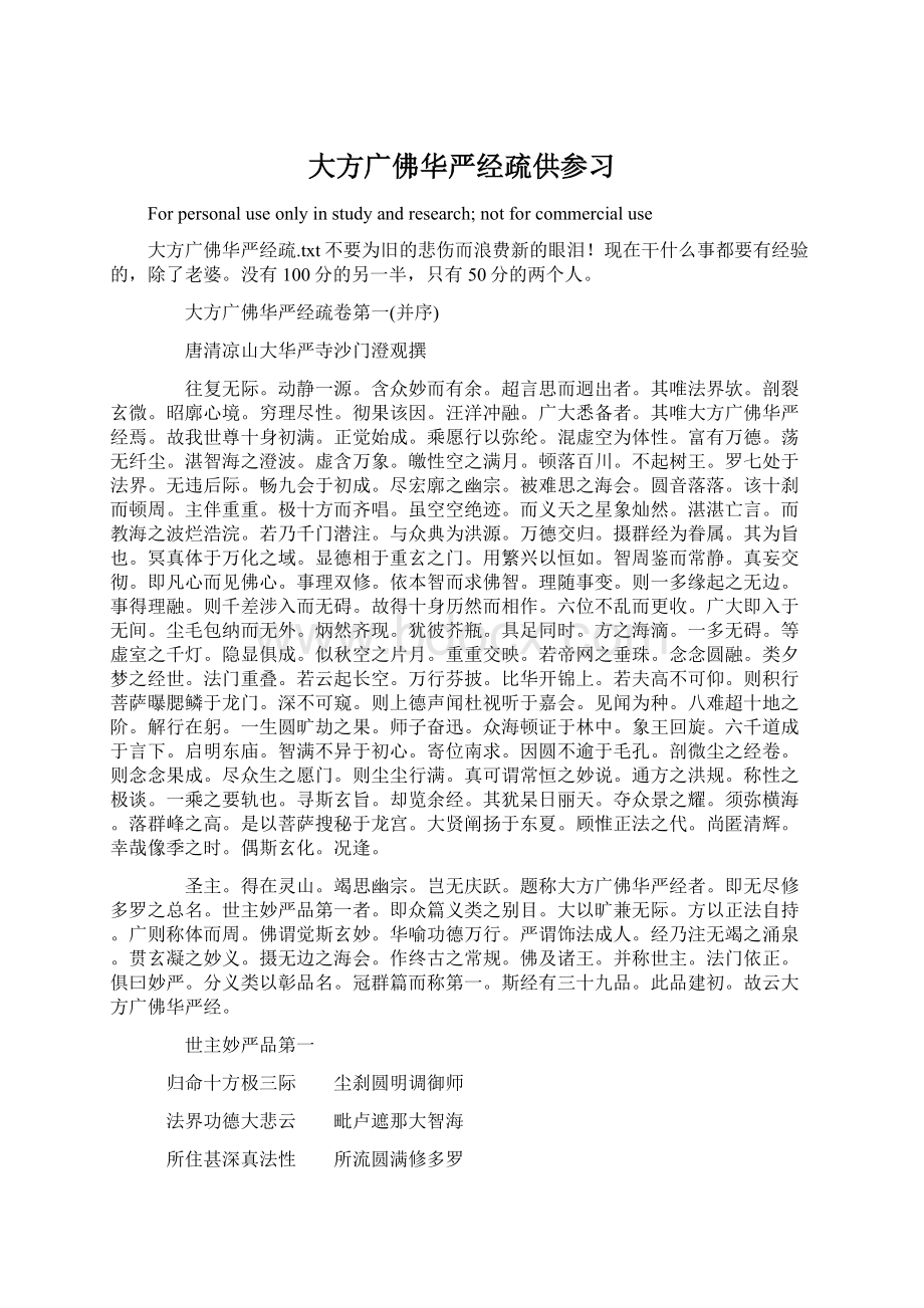 大方广佛华严经疏供参习文档格式.docx