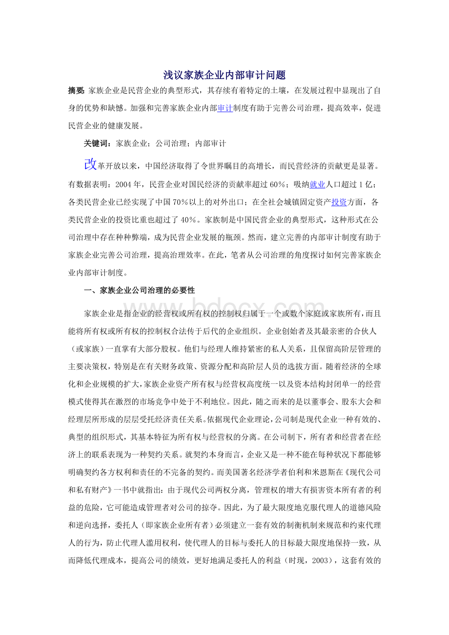 浅议家族企业内部审计问题Word格式文档下载.doc