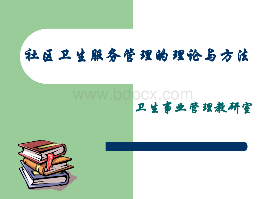 社区卫生服务管理的基本理论和方法PPT文档格式.ppt