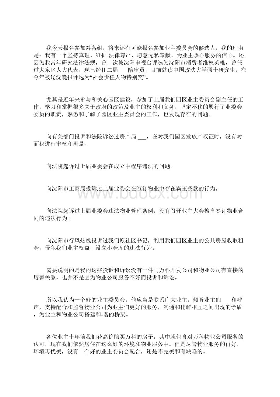 关于业主大会发言Word文档格式.docx_第2页