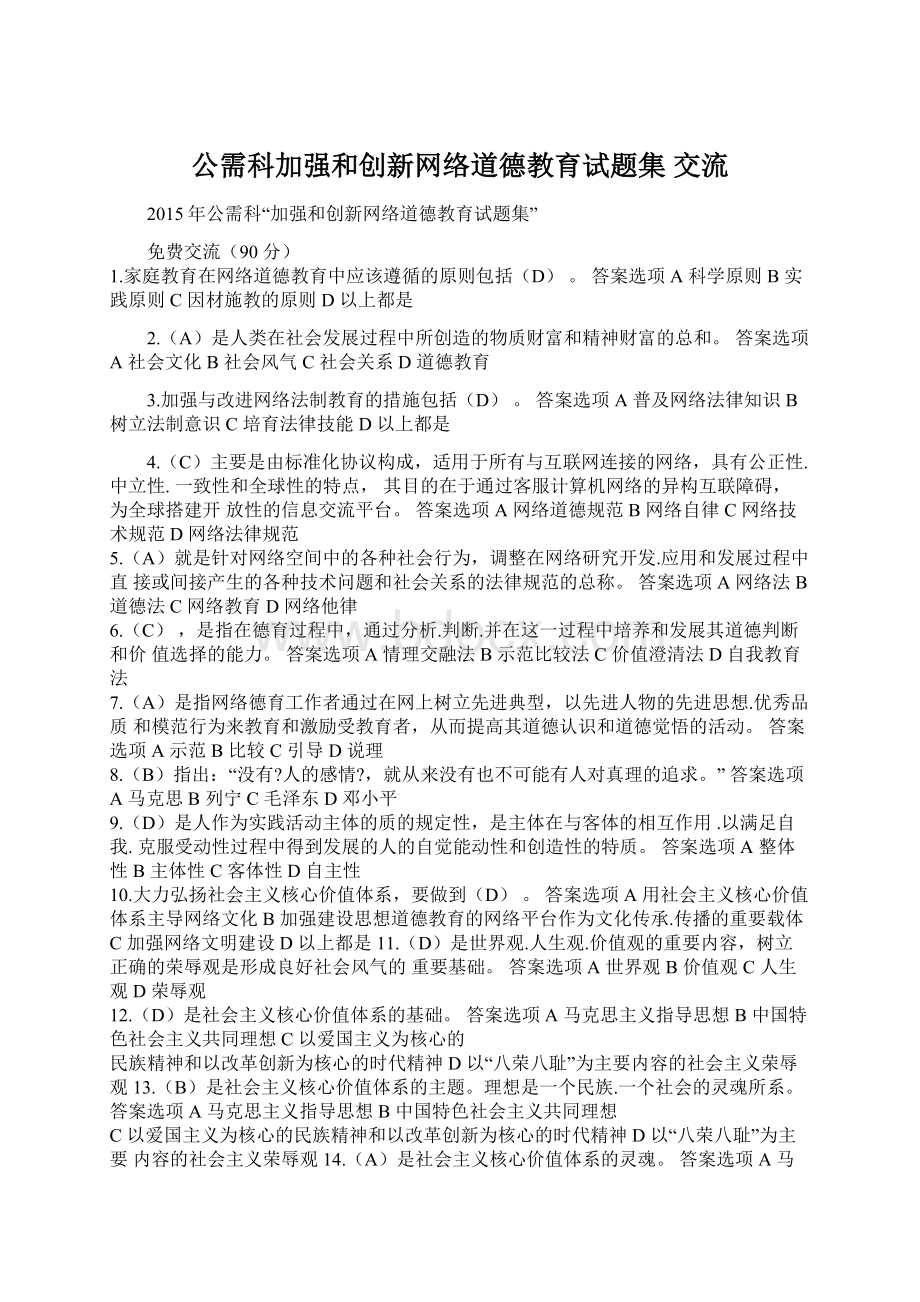 公需科加强和创新网络道德教育试题集 交流.docx_第1页