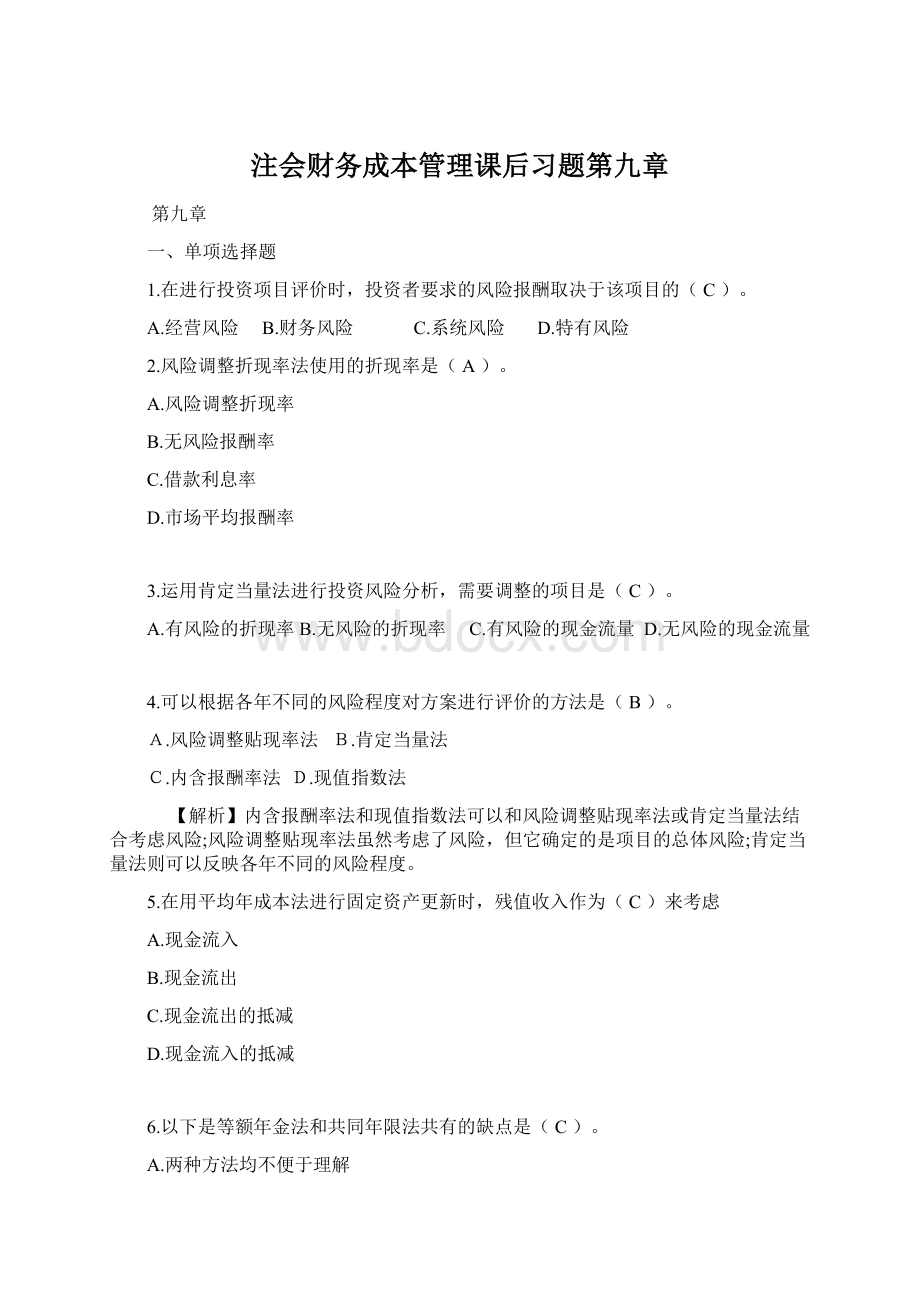 注会财务成本管理课后习题第九章Word格式.docx