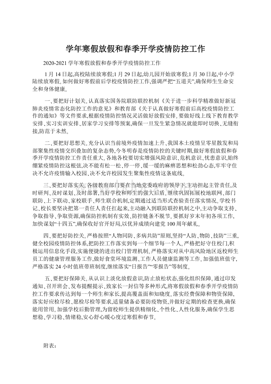 学年寒假放假和春季开学疫情防控工作.docx_第1页